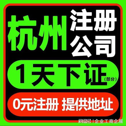 杭州注冊公司及廣告設(shè)計(jì)代辦服務(wù)電話 0571-81990322，覆蓋拱墅、上城、余杭、錢塘區(qū)